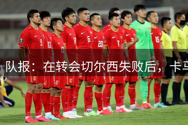 队报：在转会切尔西失败后，卡马拉在摩纳哥依旧表现出色